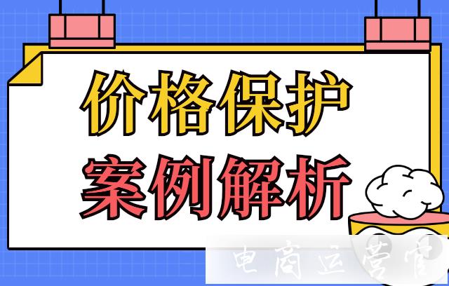 淘寶活動價格保護理解困難?案例解析來了